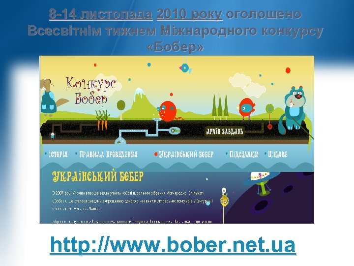 8 -14 листопада 2010 року оголошено Всесвітнім тижнем Міжнародного конкурсу «Бобер» http: //www. bober.