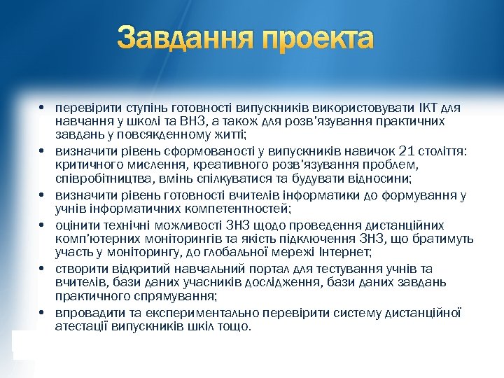 Завдання проекта • перевірити ступінь готовності випускників використовувати ІКТ для навчання у школі та