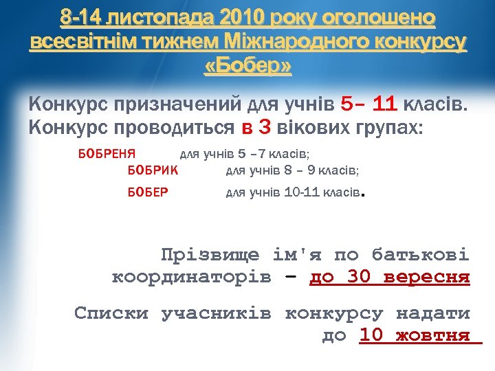 8 -14 листопада 2010 року оголошено всесвітнім тижнем Міжнародного конкурсу «Бобер» Конкурс призначений для