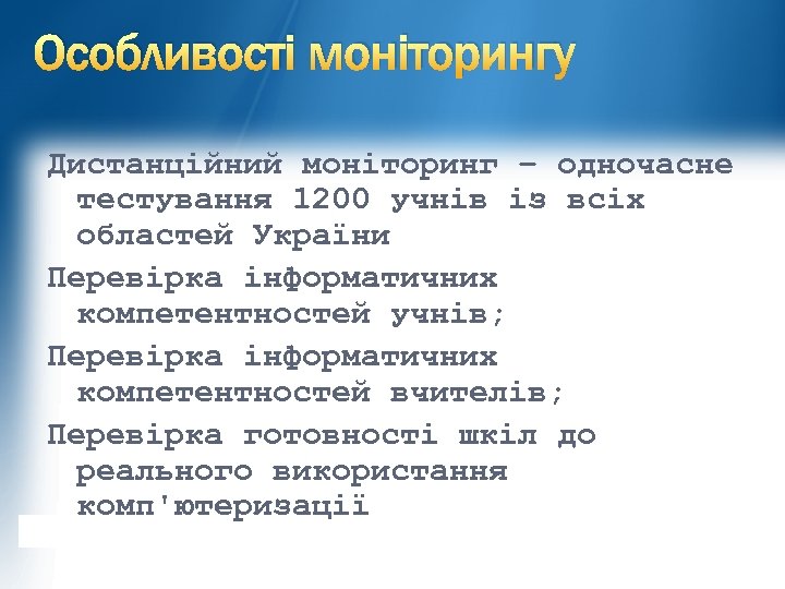 Особливості моніторингу Дистанційний моніторинг – одночасне тестування 1200 учнів із всіх областей України Перевірка