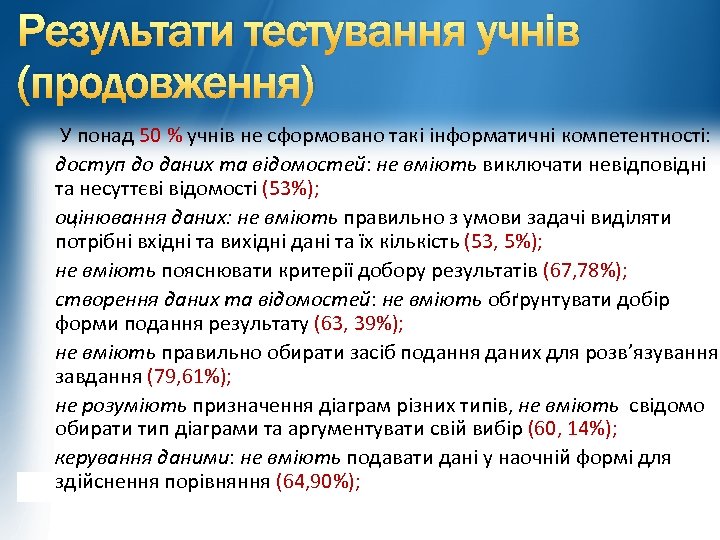 Результати тестування учнів (продовження) У понад 50 % учнів не сформовано такі інформатичні компетентності: