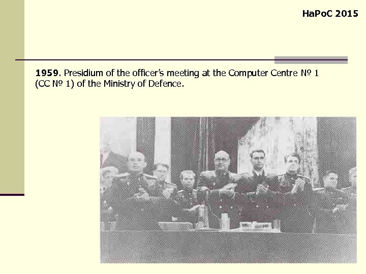 Ha. Po. C 2015 1959. Presidium of the officer’s meeting at the Computer Centre