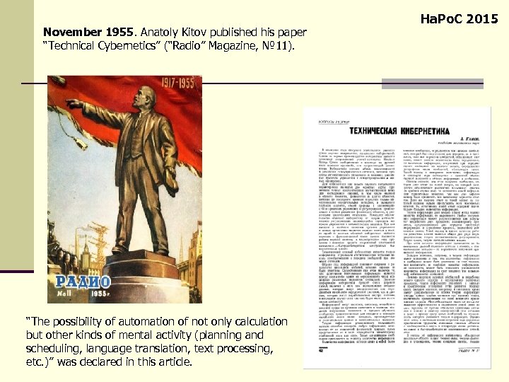 November 1955. Anatoly Kitov published his paper “Technical Cybernetics” (“Radio” Magazine, № 11). “The