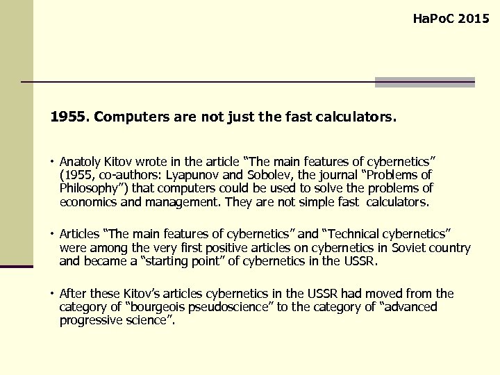 Ha. Po. C 2015 1955. Computers are not just the fast calculators. Anatoly Kitov