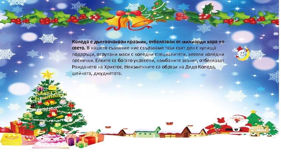 Коледа е дългоочакван празник, отбелязван от милиарди хора по света. В нашето съзнание свързваме
