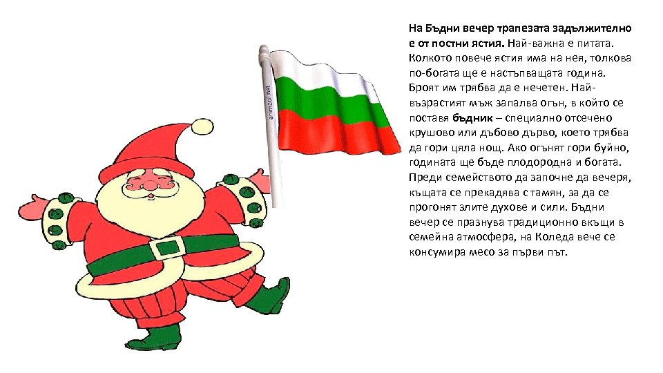 На Бъдни вечер трапезата задължително е от постни ястия. Най-важна е питата. Колкото повече