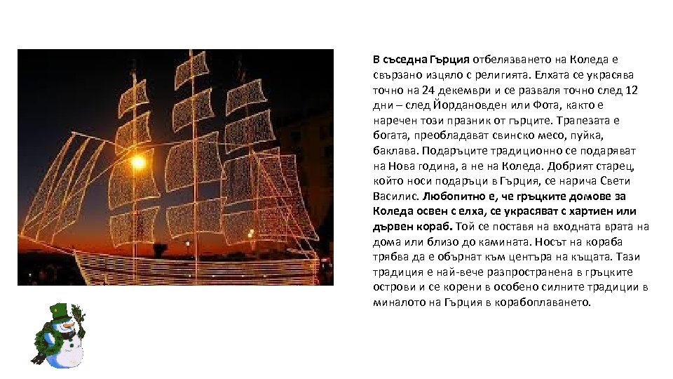 В съседна Гърция отбелязването на Коледа е свързано изцяло с религията. Елхата се украсява