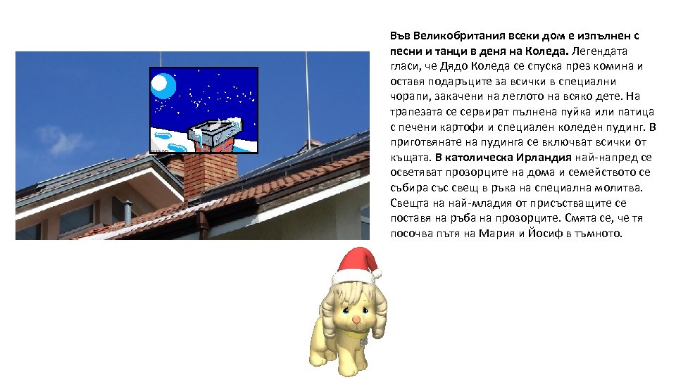 Във Великобритания всеки дом е изпълнен с песни и танци в деня на Коледа.