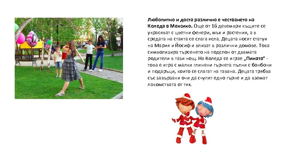 Любопитно и доста различно е честването на Коледа в Мексико. Още от 16 декември