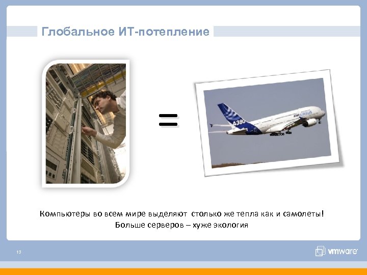 Глобальное ИТ-потепление = Компьютеры во всем мире выделяют столько же тепла как и самолеты!