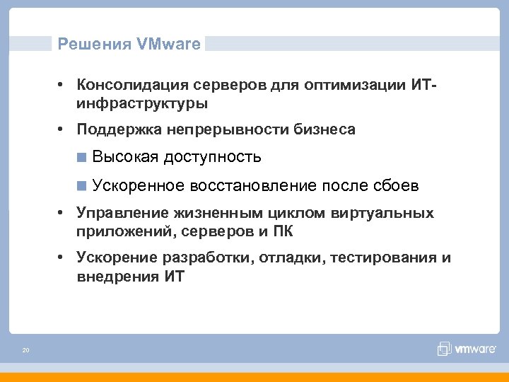Решения VMware • Консолидация серверов для оптимизации ИТинфраструктуры • Поддержка непрерывности бизнеса Высокая доступность