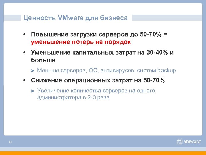 Ценность VMware для бизнеса • Повышение загрузки серверов до 50 -70% = уменьшение потерь