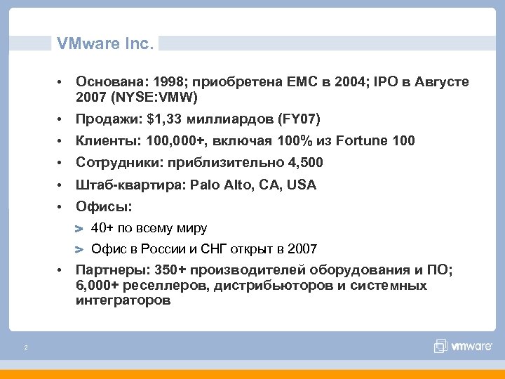 VMware Inc. • Основана: 1998; приобретена EMC в 2004; IPO в Августе 2007 (NYSE: