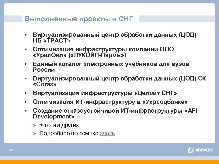 Выполненные проекты в СНГ • Виртуализированный центр обработки данных (ЦОД) НБ «ТРАСТ» • Оптимизация