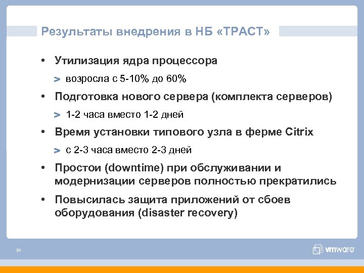 Результаты внедрения в НБ «ТРАСТ» • Утилизация ядра процессора возросла с 5 -10% до