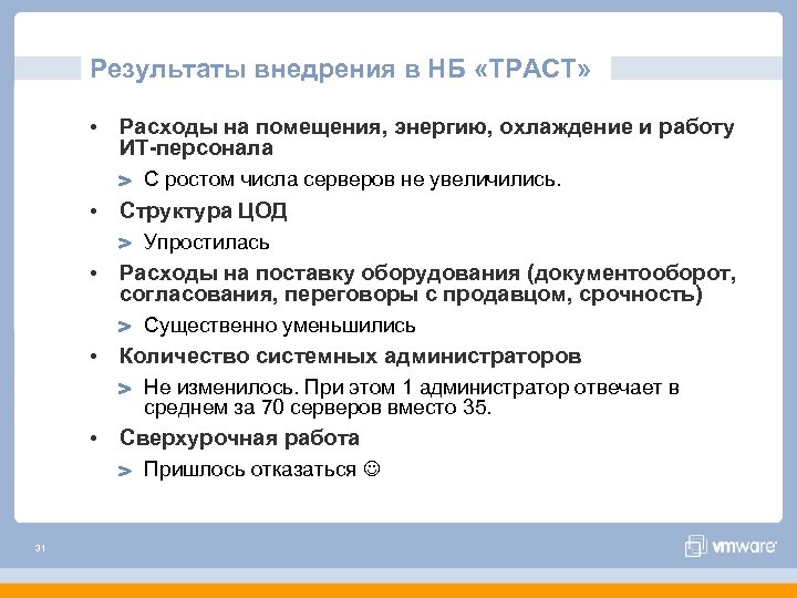 Результаты внедрения в НБ «ТРАСТ» • Расходы на помещения, энергию, охлаждение и работу ИТ-персонала