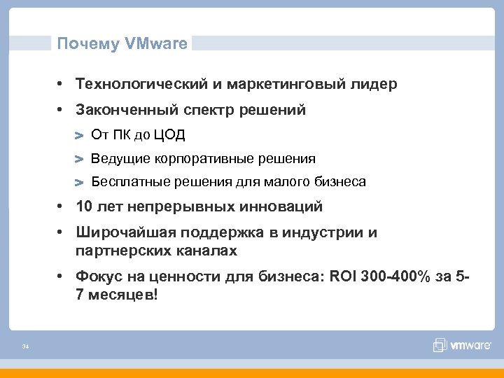 Почему VMware • Технологический и маркетинговый лидер • Законченный спектр решений От ПК до