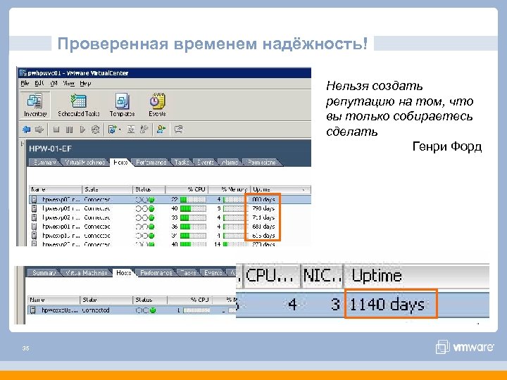 Проверенная временем надёжность! Нельзя создать репутацию на том, что вы только собираетесь сделать Генри
