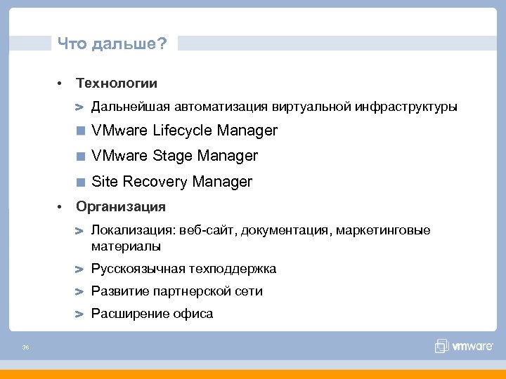 Что дальше? • Технологии Дальнейшая автоматизация виртуальной инфраструктуры VMware Lifecycle Manager VMware Stage Manager