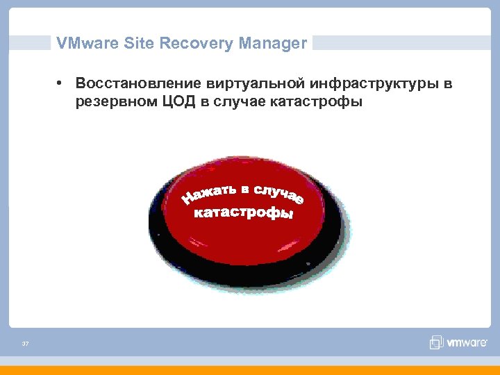 VMware Site Recovery Manager • Восстановление виртуальной инфраструктуры в резервном ЦОД в случае катастрофы
