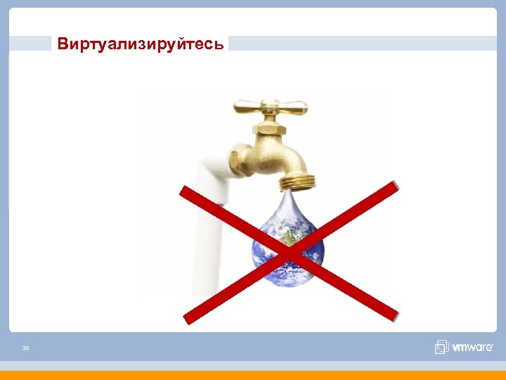 Виртуализируйтесь 38 