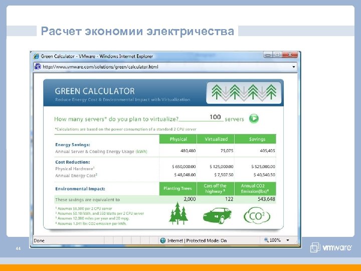Расчет экономии электричества 44 