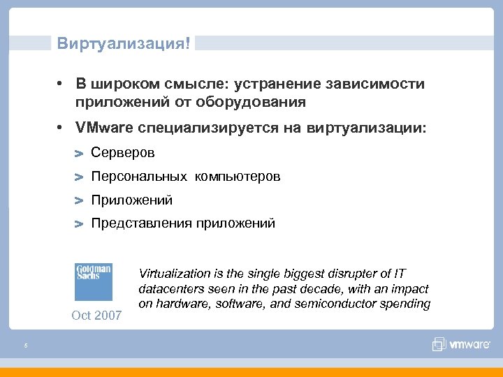 Виртуализация! • В широком смысле: устранение зависимости приложений от оборудования • VMware специализируется на