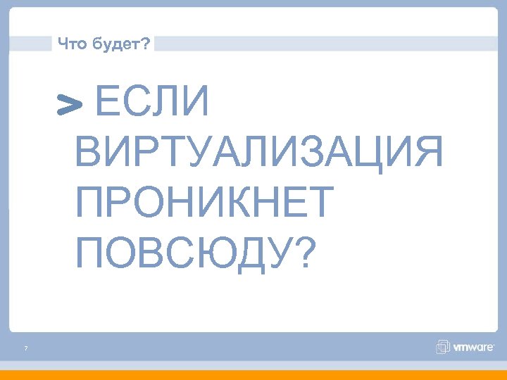 Что будет? ЕСЛИ ВИРТУАЛИЗАЦИЯ ПРОНИКНЕТ ПОВСЮДУ? 7 