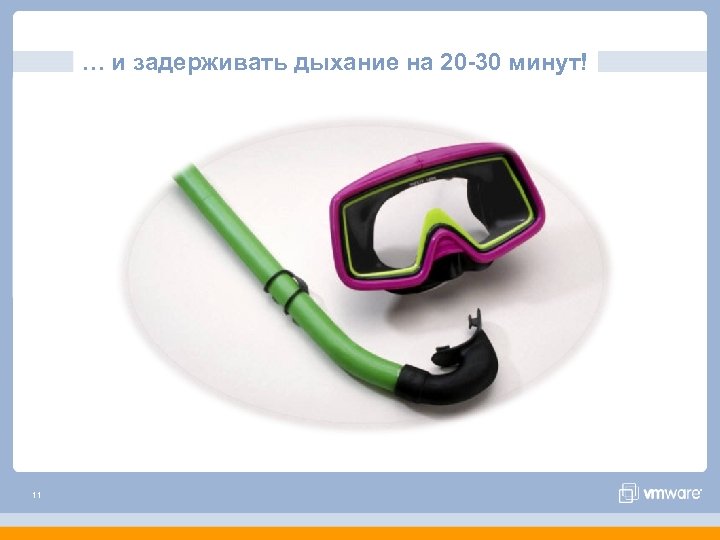 … и задерживать дыхание на 20 -30 минут! 11 