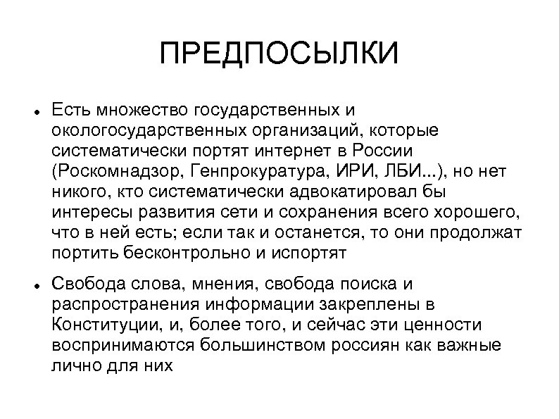 ПРЕДПОСЫЛКИ Есть множество государственных и окологосударственных организаций, которые систематически портят интернет в России (Роскомнадзор,