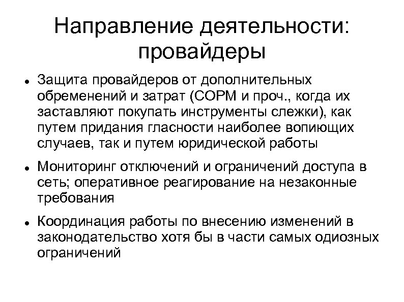 Направление деятельности: провайдеры Защита провайдеров от дополнительных обременений и затрат (СОРМ и проч. ,