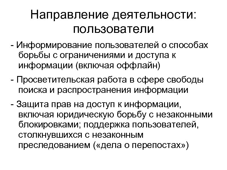 Направление деятельности: пользователи - Информирование пользователей о способах борьбы с ограничениями и доступа к