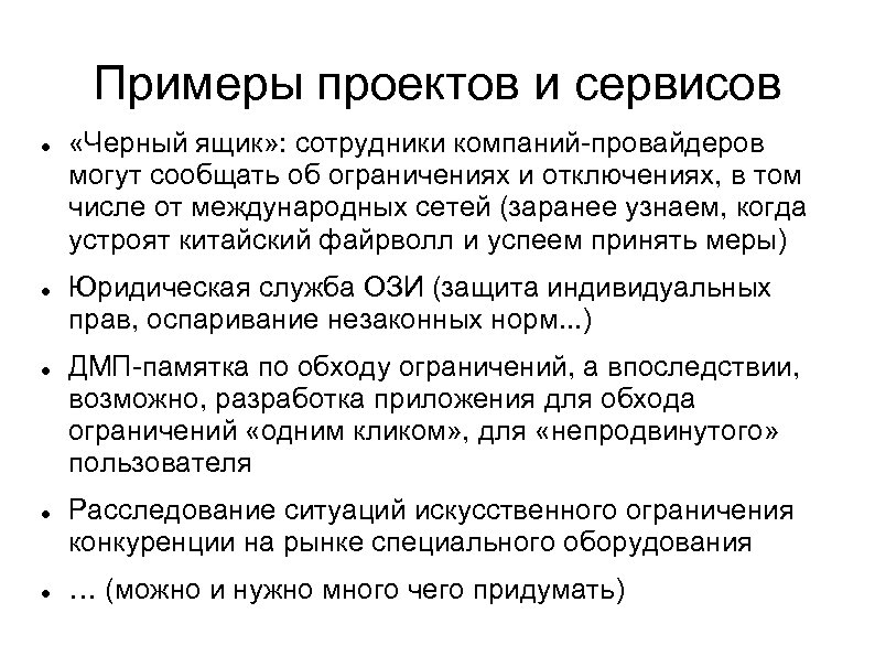 Примеры проектов и сервисов «Черный ящик» : сотрудники компаний-провайдеров могут сообщать об ограничениях и
