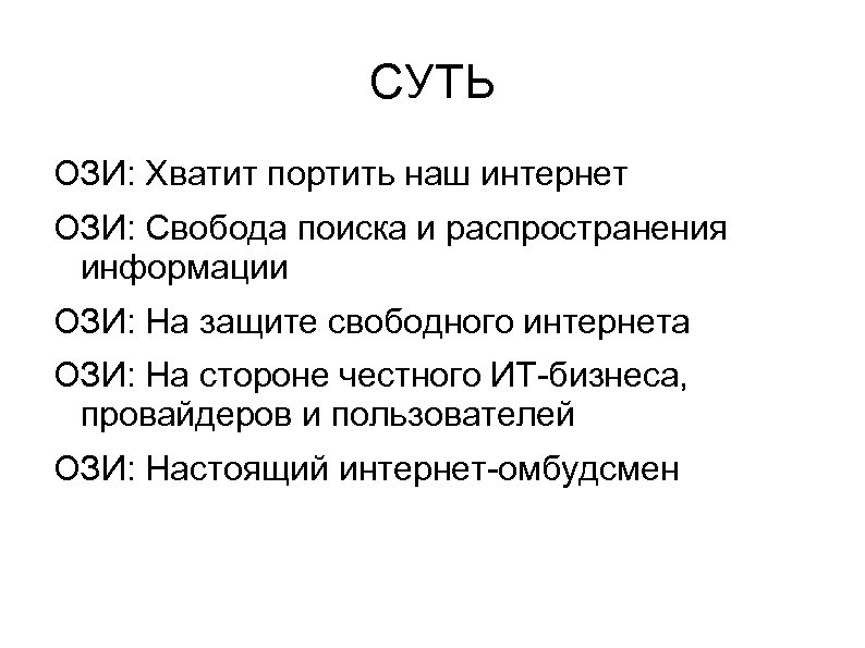 СУТЬ ОЗИ: Хватит портить наш интернет ОЗИ: Свобода поиска и распространения информации ОЗИ: На