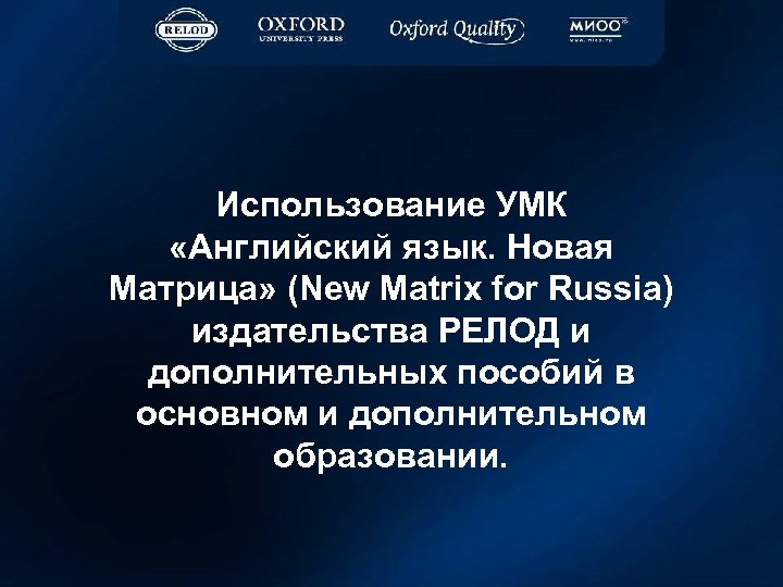 Использование УМК «Английский язык. Новая Матрица» (New Matrix for Russia) издательства РЕЛОД и дополнительных