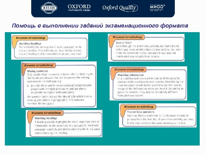 Помощь в выполнении заданий экзаменационного формата 