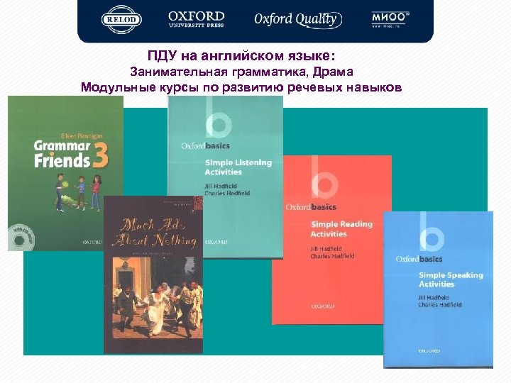 ПДУ на английском языке: Занимательная грамматика, Драма Модульные курсы по развитию речевых навыков 