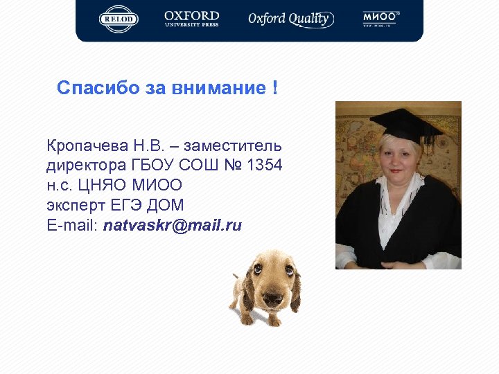 Спасибо за внимание ! Кропачева Н. В. – заместитель директора ГБОУ СОШ № 1354