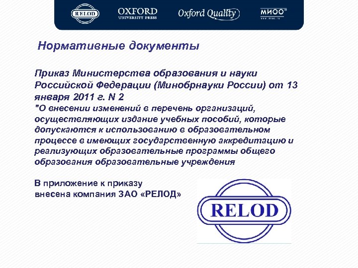 Нормативные документы Приказ Министерства образования и науки Российской Федерации (Минобрнауки России) от 13 января