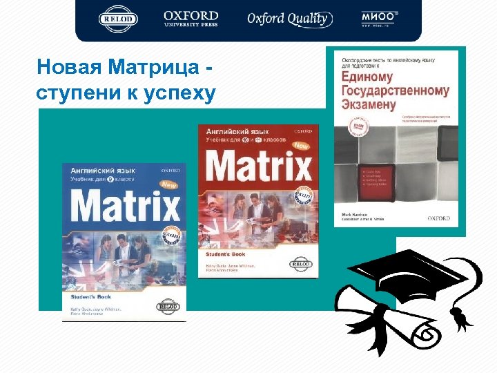 Новая Матрица ступени к успеху 