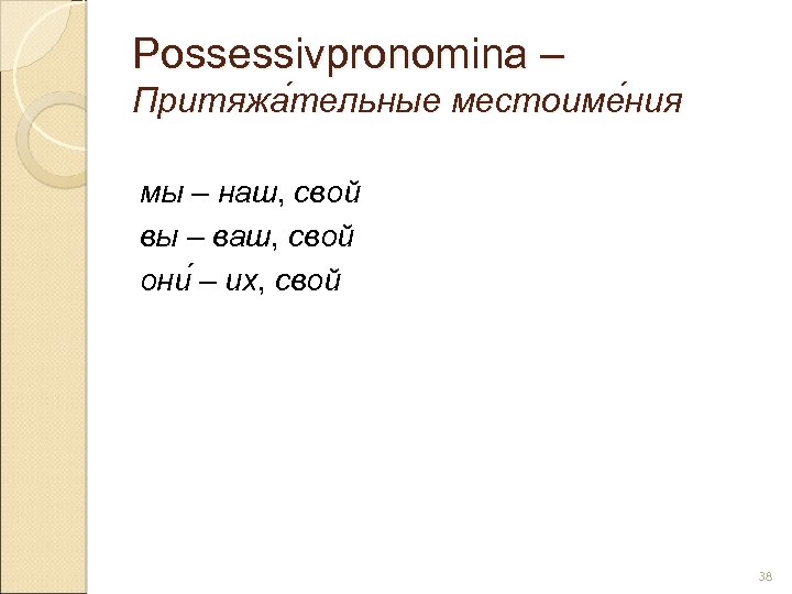 Possessivpronomina – Притяжа тельные местоиме ния тельные ния мы – наш, свой вы –