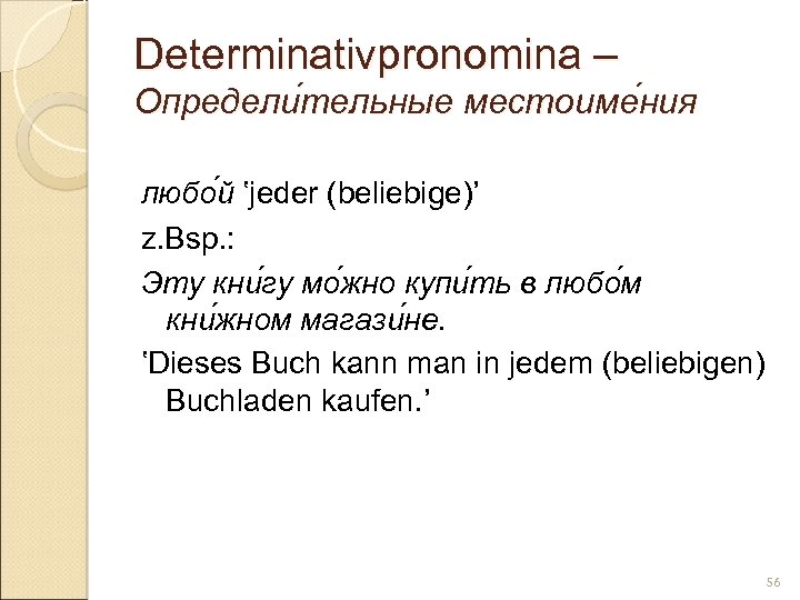 Determinativpronomina – Определи тельные местоиме ния тельные ния любо й ‛jeder (beliebige)’ z. Bsp.