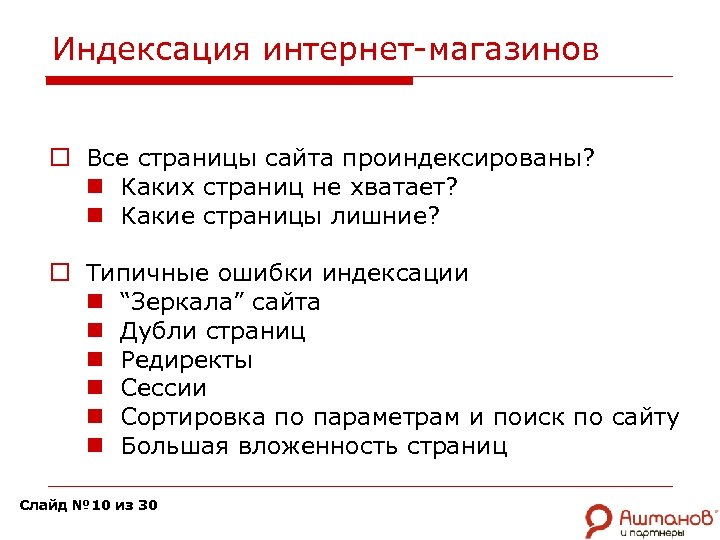 Индексация интернет-магазинов o Все страницы сайта проиндексированы? n Каких страниц не хватает? n Какие
