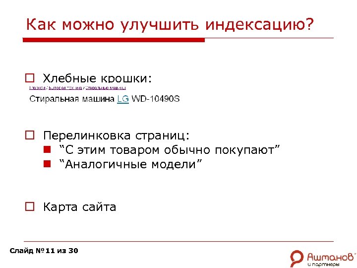 Как можно улучшить индексацию? o Хлебные крошки: o Перелинковка страниц: n “С этим товаром