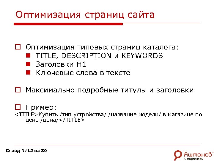 Оптимизация страниц сайта o Оптимизация типовых страниц каталога: n TITLE, DESCRIPTION и KEYWORDS n