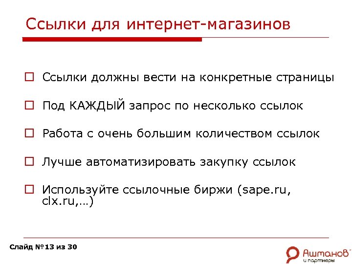 Ссылки для интернет-магазинов o Ссылки должны вести на конкретные страницы o Под КАЖДЫЙ запрос