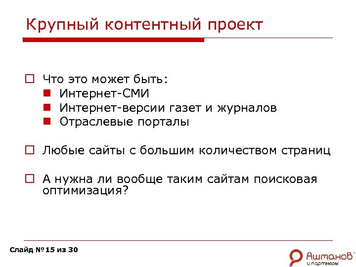 Крупный контентный проект o Что это может быть: n Интернет-СМИ n Интернет-версии газет и