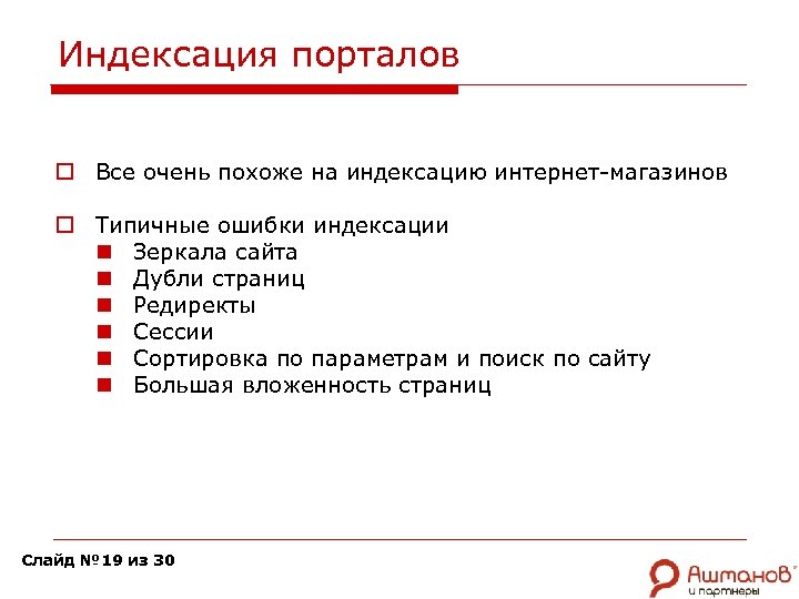 Индексация порталов o Все очень похоже на индексацию интернет-магазинов o Типичные ошибки индексации n