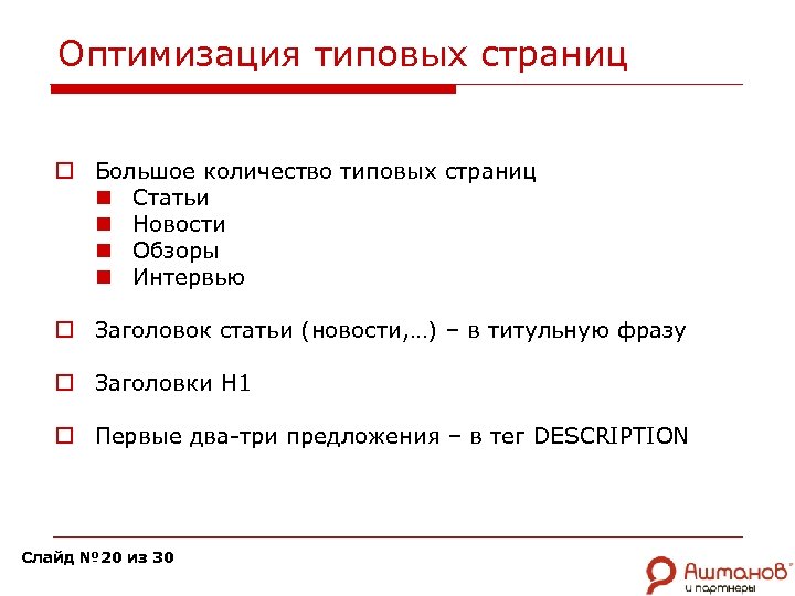 Оптимизация типовых страниц o Большое количество типовых страниц n Статьи n Новости n Обзоры