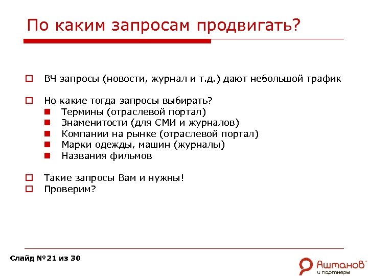 По каким запросам продвигать? o ВЧ запросы (новости, журнал и т. д. ) дают